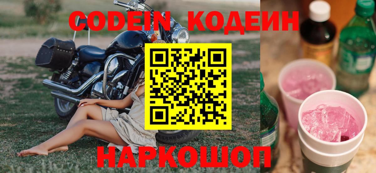 Кодеиновый сироп Lean Purple Drank  Вход с VPN  Лабинск 